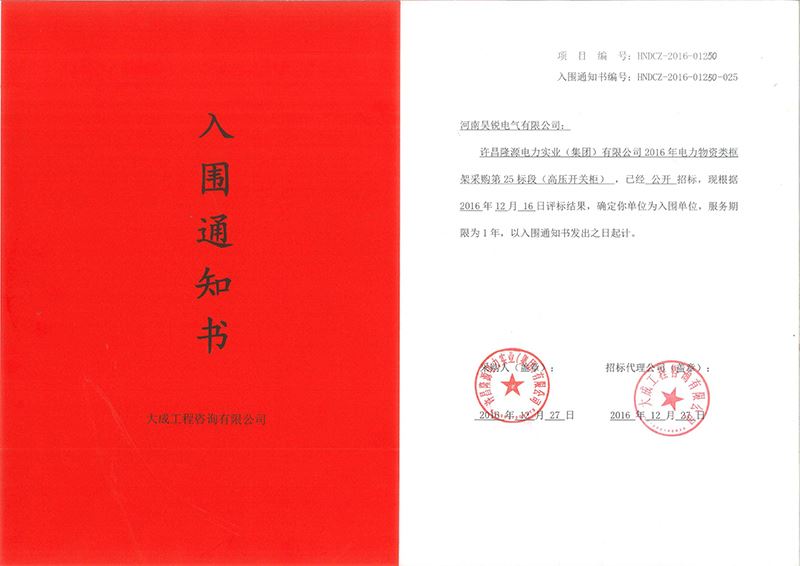入围2017年许昌供电局框架标